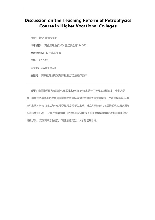 高职油层物理课程教学改革探讨