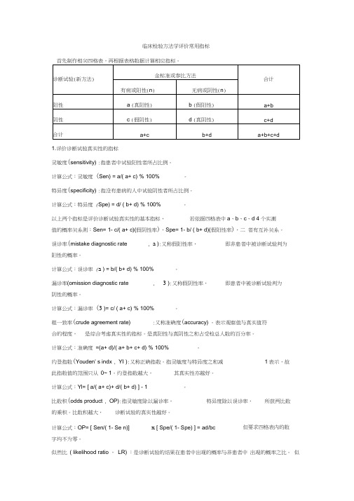 临床检验方法学评价常用指标