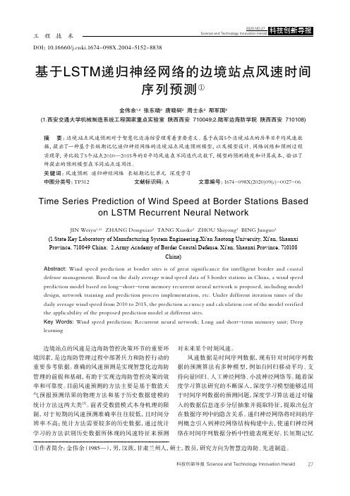 基于LSTM递归神经网络的边境站点风速时间序列预测