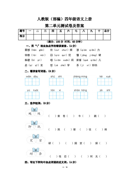 人教版(部编)四年级语文上册第二单元测试卷及答案