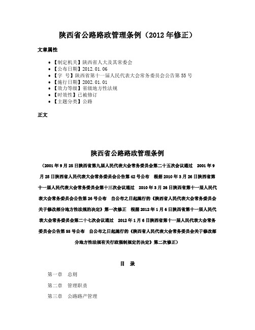 陕西省公路路政管理条例（2012年修正）