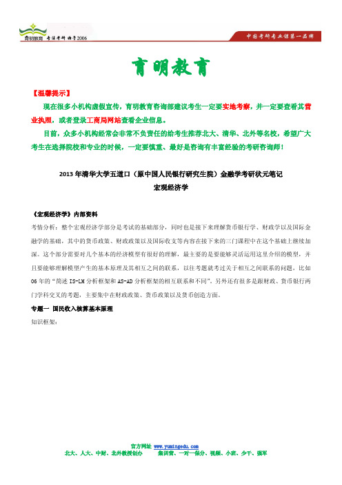 2013年清华大学五道口(原中国人民银行研究生院)金融学考研状元笔记-宏观经济学