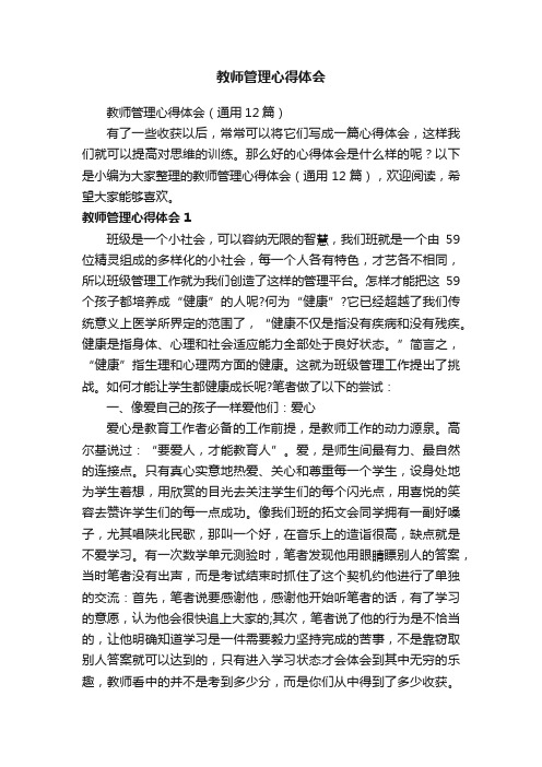 教师管理心得体会（通用12篇）