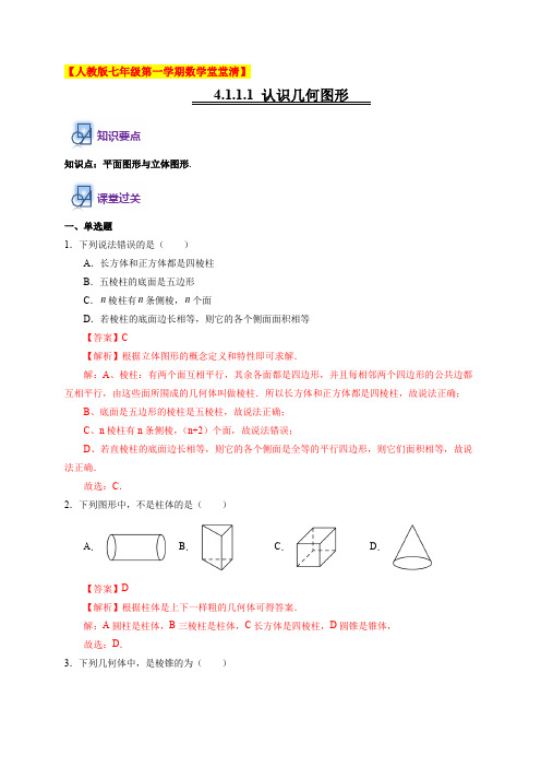 4.1.1.1 认识几何图形-2020-2021学年七年级数学上学期堂堂清(人教版)(解析版)