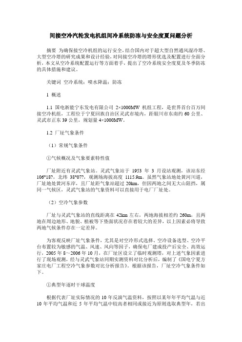 间接空冷汽轮发电机组间冷系统防冻与安全度夏问题分析