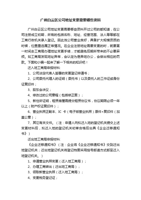 广州白云区公司地址变更需要哪些资料