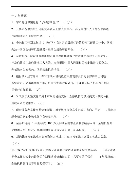 2018年银行业反洗钱考试真题-(4573)