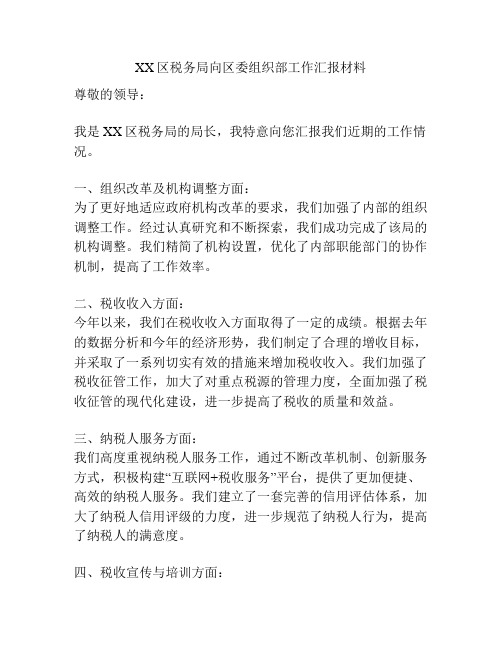 XX区税务局向区委组织部工作汇报材料