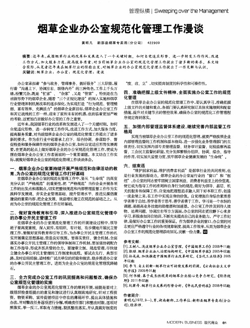 烟草企业办公室规范化管理工作漫谈