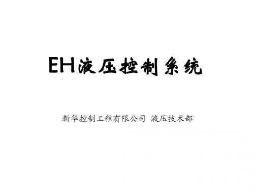 EH系统