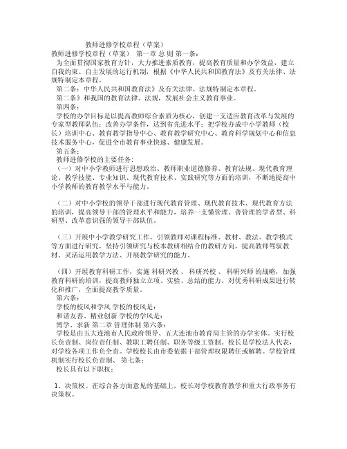 教师进修学校章程（草案）