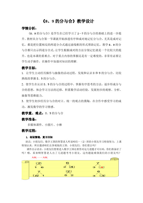 一年级上册数学教案及教学反思-7.4 8、9的分与合丨苏教版