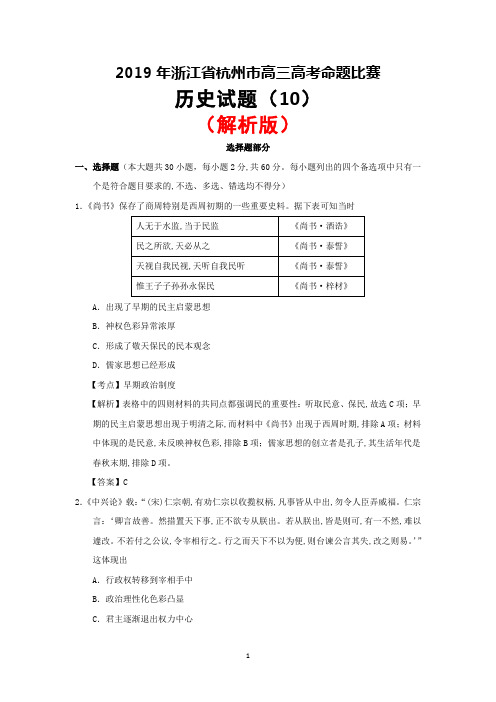 2019年浙江省杭州市高三高考命题比赛历史试卷10(解析版)