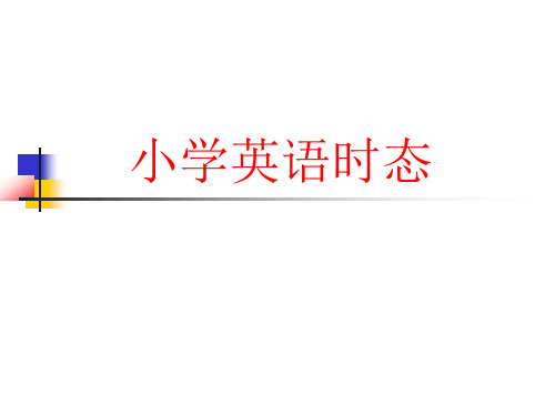 人教版(五四学制)六年级下册小学英语时态(共60张PPT)