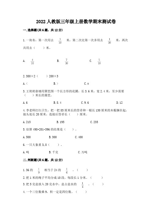 2022人教版三年级上册数学期末测试卷含完整答案(全国通用)