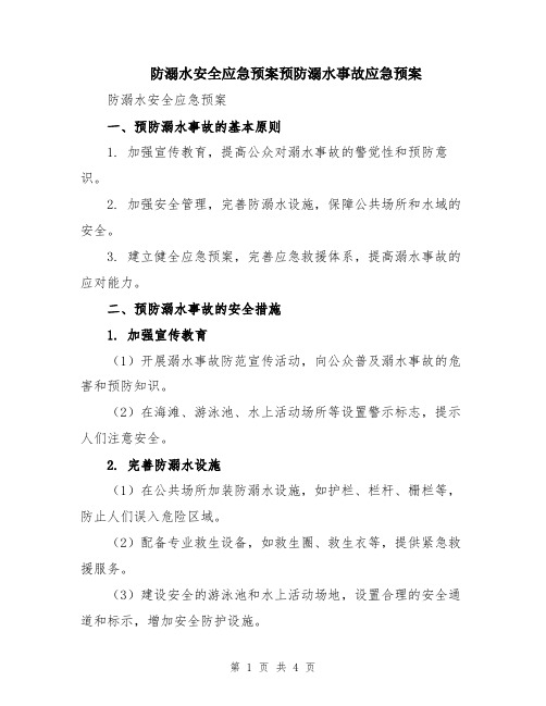 防溺水安全应急预案预防溺水事故应急预案