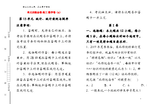 备战2020年高考数学一轮复习 第13单元 统计、统计案例与概率单元训练(A卷,理,含解析)