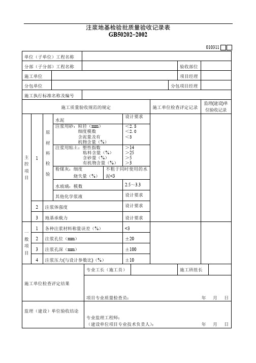 注浆地基检验批质量验收记录表