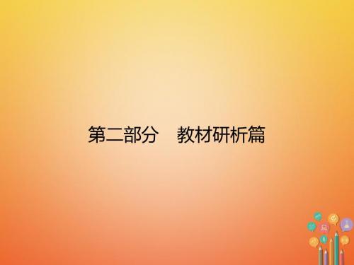 安徽省2018年中考历史复习 第2部分 教材研析篇 模块6 世界现代史 专题40 战后世界格局的演变课件 新人教版