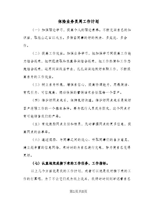 保险业务员周工作计划(三篇)