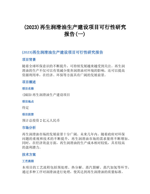 (2023)再生润滑油生产建设项目可行性研究报告(一)