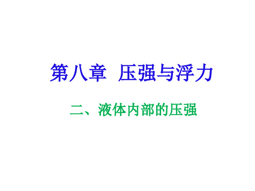 北师大版八年级物理下册 液体内部的压强(共22张PPT)