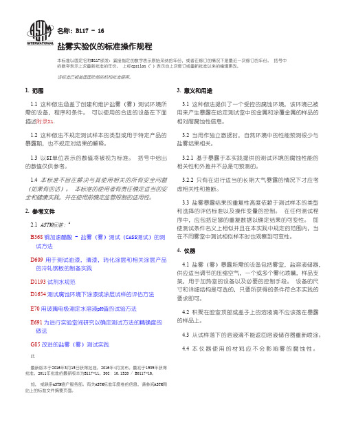 ASTM B117-16 盐雾实验仪的标准操作规程(中文版)