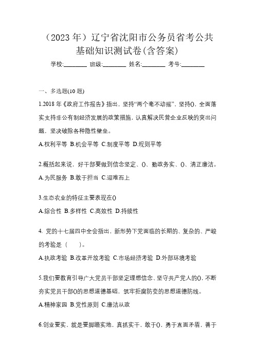 (2023年)辽宁省沈阳市公务员省考公共基础知识测试卷(含答案)