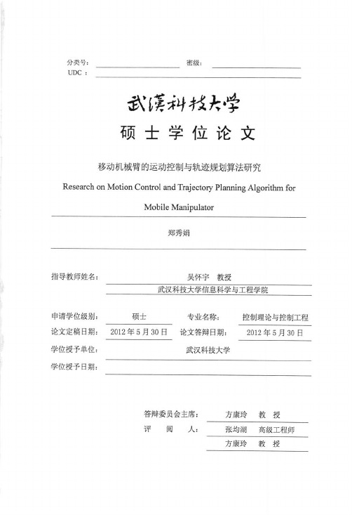 移动机械臂的运动控制与轨迹规划算法研究