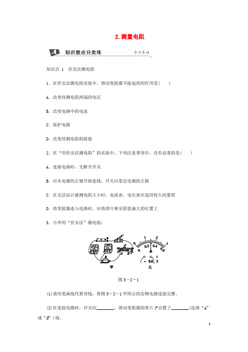 2020九年级物理上册第五章2测量电阻练习(新版)教科版