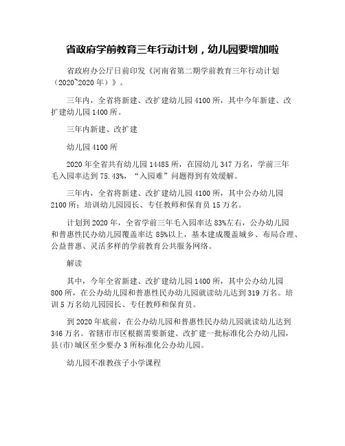 省政府学前教育三年行动计划,幼儿园要增加啦