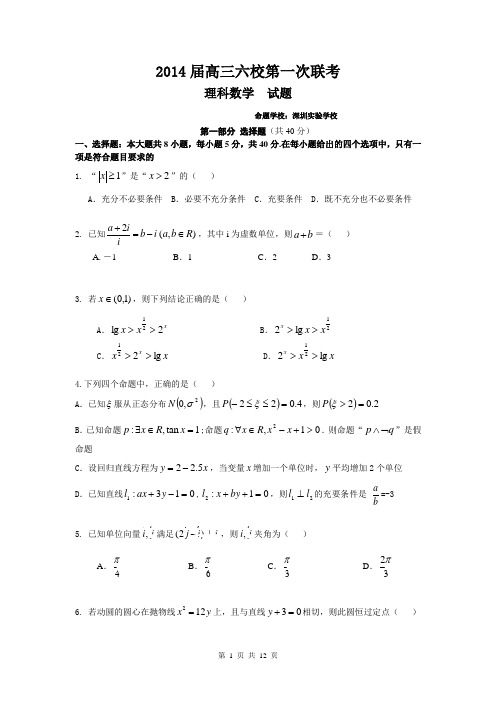 珠海一中、惠州一中等六校2014届高三第一次联考理科数学