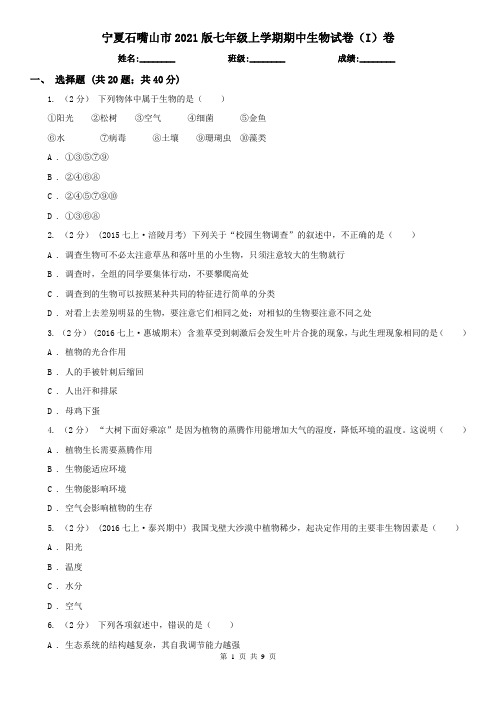 宁夏石嘴山市2021版七年级上学期期中生物试卷(I)卷