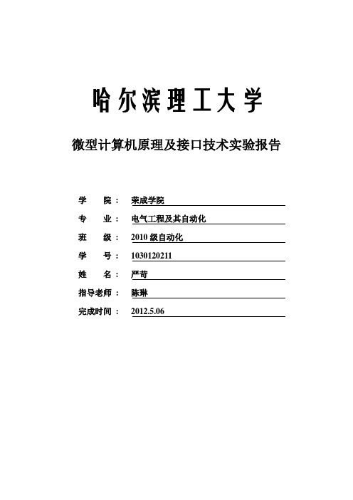 微型计算机原理及接口技术实验报告