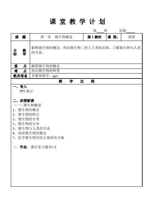 《病原生物与免疫学基础》教案