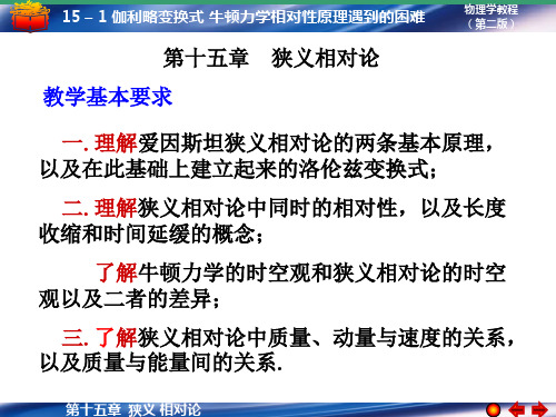 15-1 伽利略变换关系 牛顿力学相对性原理遇到的的困难