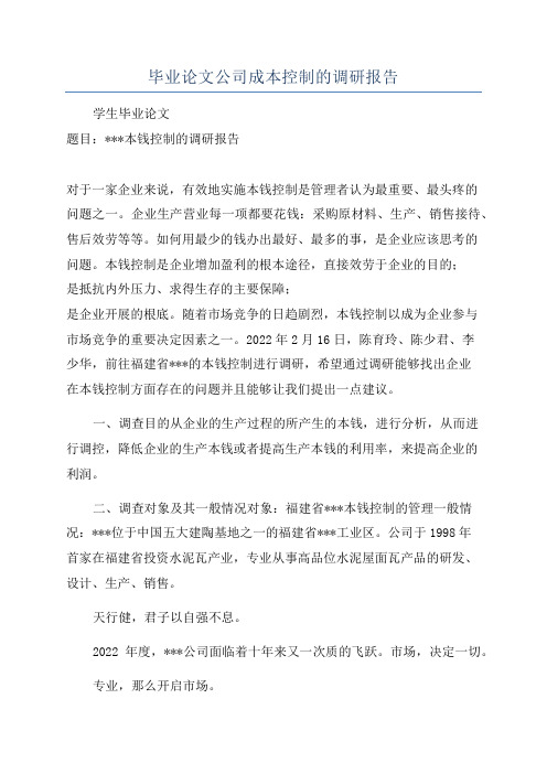 毕业论文公司成本控制的调研报告