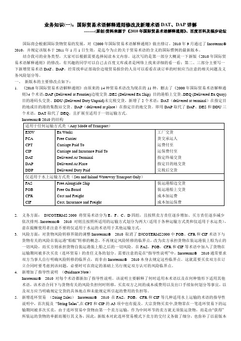 业务知识(一)：国际贸易术语解释通则修改及新增术语DAT、DAP详解