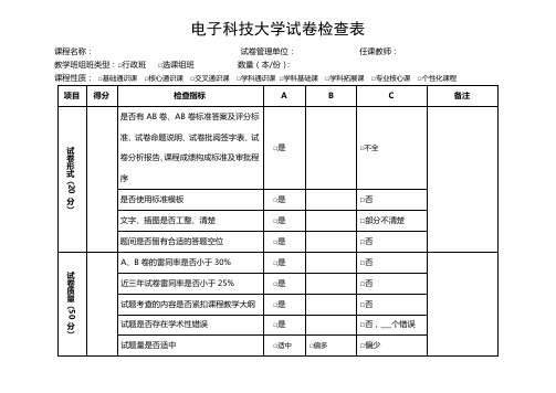 电子科技大学试卷检查表【模板】