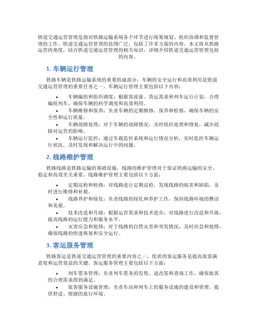 铁道交通运营管理包括什么