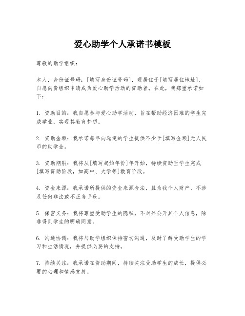 爱心助学个人承诺书模板