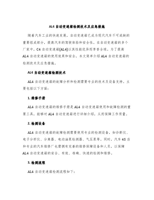 AL4自动变速箱检测技术及应急措施