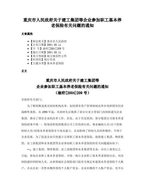 重庆市人民政府关于建工集团等企业参加职工基本养老保险有关问题的通知