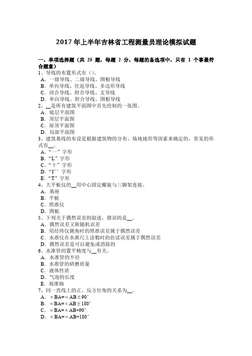 2017年上半年吉林省工程测量员理论模拟试题