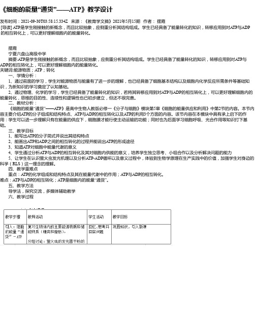 《细胞的能量“通货”——ATP》教学设计