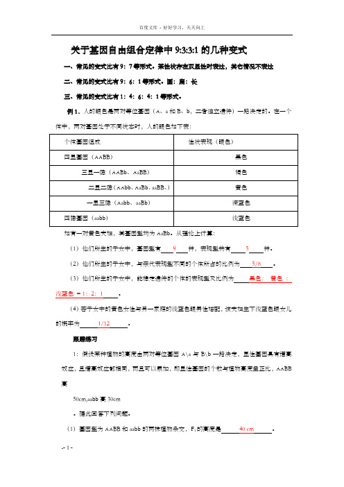 自由组合定律中9331的几种变式附答案