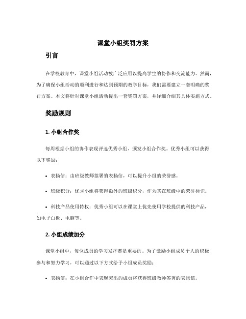 课堂小组奖罚方案