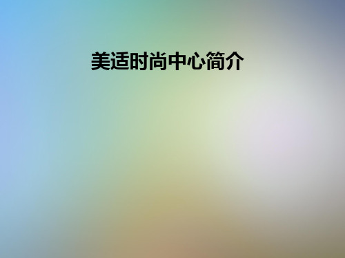 美适时尚中心简介