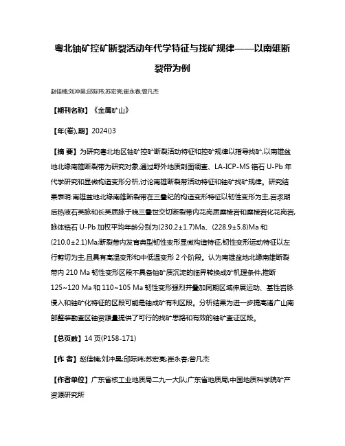 粤北铀矿控矿断裂活动年代学特征与找矿规律——以南雄断裂带为例