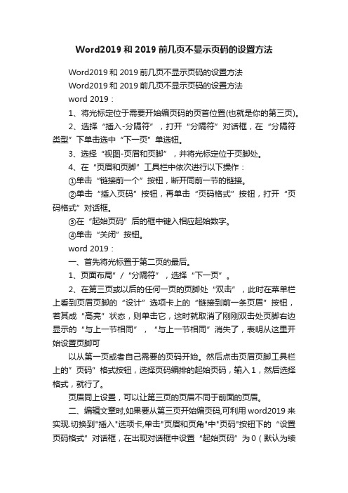 Word2019和2019前几页不显示页码的设置方法